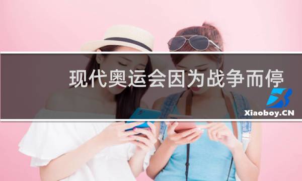 现代奥运会因为战争而停办了几届图片
