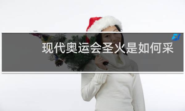 现代奥运会圣火是如何采集的图片