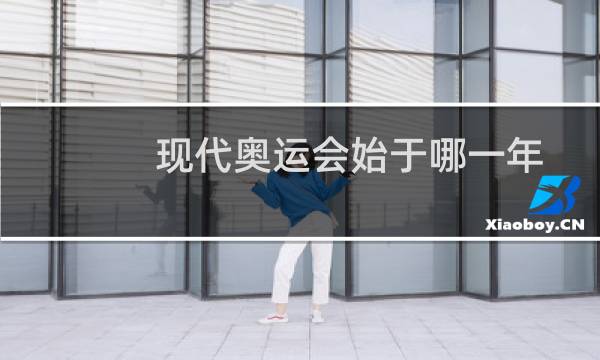 现代奥运会始于哪一年图片