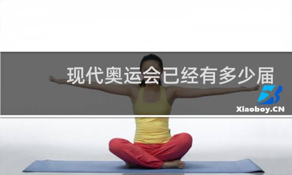 现代奥运会已经有多少届了图片