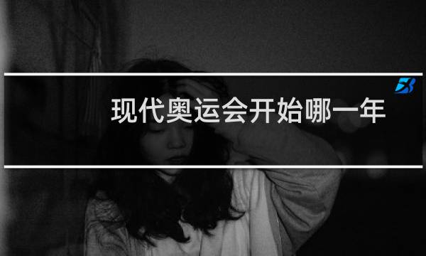 现代奥运会开始哪一年图片