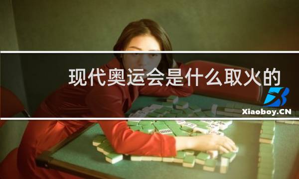 现代奥运会是什么取火的图片