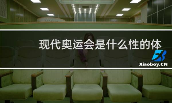 现代奥运会是什么性的体育比赛图片
