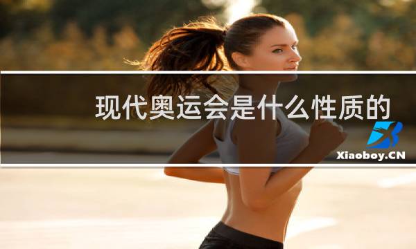 现代奥运会是什么性质的体育竞赛赛图片