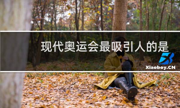 现代奥运会最吸引人的是什么项目图片