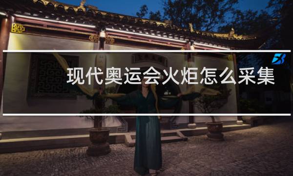 现代奥运会火炬怎么采集图片