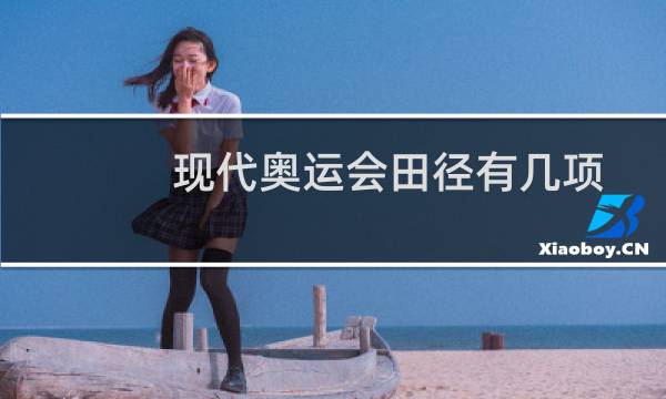 现代奥运会田径有几项图片