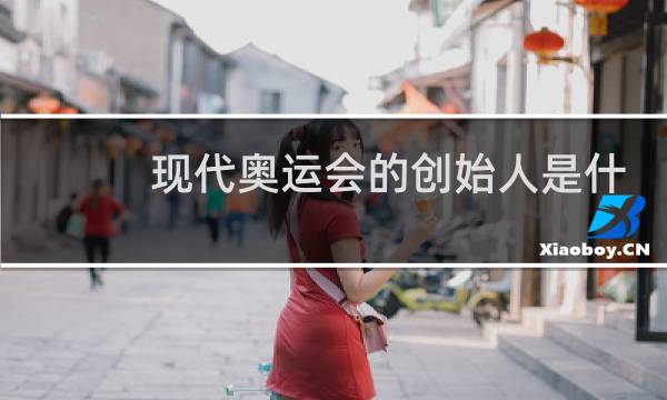 现代奥运会的创始人是什么图片