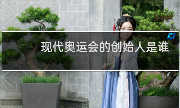 现代奥运会的创始人是谁呀图片