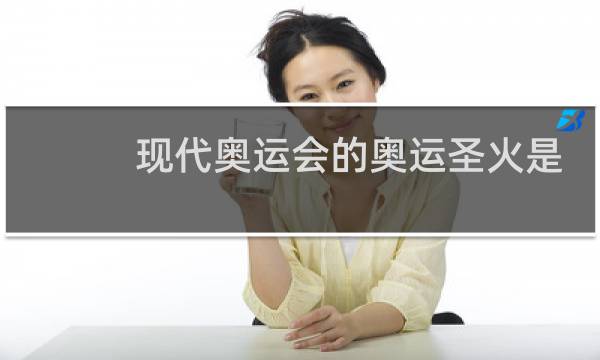 现代奥运会的奥运圣火是怎样采取的图片