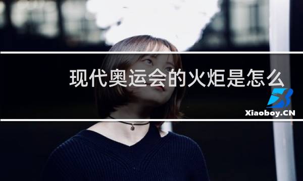 现代奥运会的火炬是怎么采集的图片