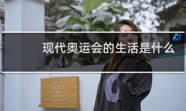 现代奥运会的生活是什么采取的图片