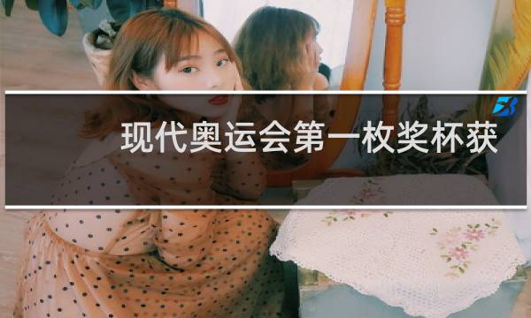 现代奥运会第一枚奖杯获得者是谁图片