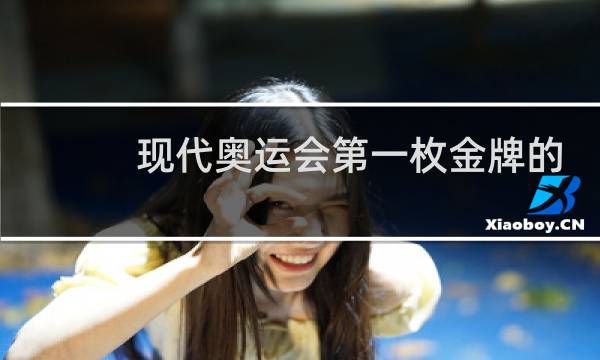 现代奥运会第一枚金牌的获得者是谁图片