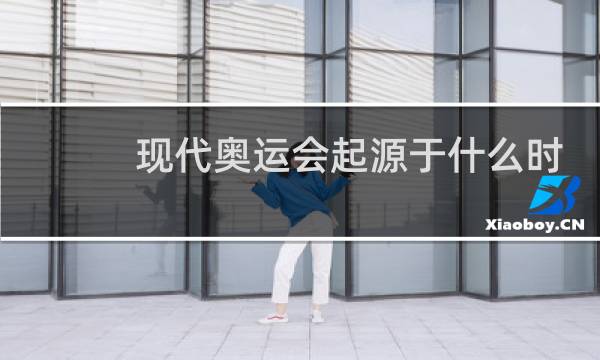 现代奥运会起源于什么时候图片