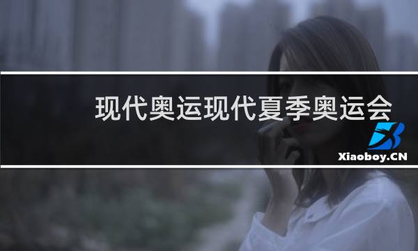 现代奥运现代夏季奥运会始于哪一年图片