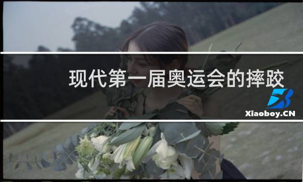 现代第一届奥运会的摔跤分为哪几个项目图片