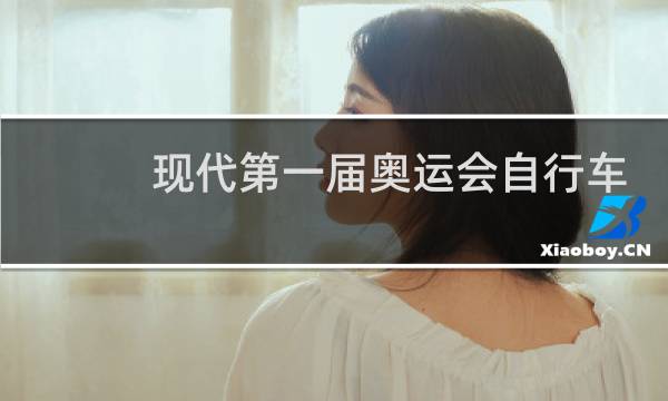 现代第一届奥运会自行车分为哪几个项目图片