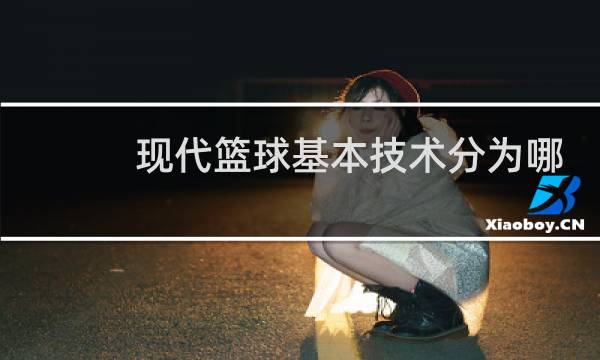 现代篮球基本技术分为哪几项图片