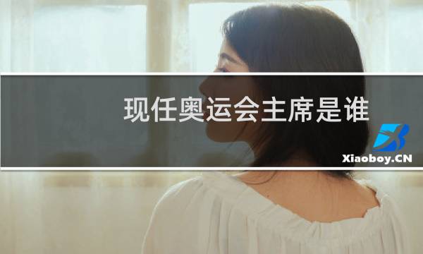 现任奥运会主席是谁图片