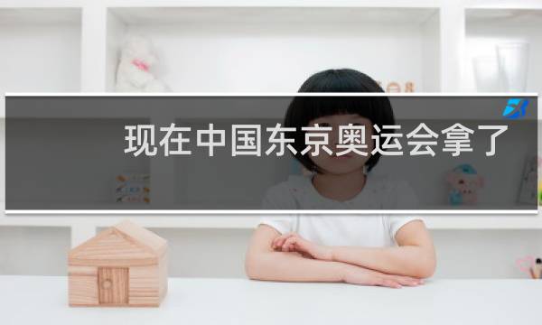 现在中国东京奥运会拿了多少金牌图片