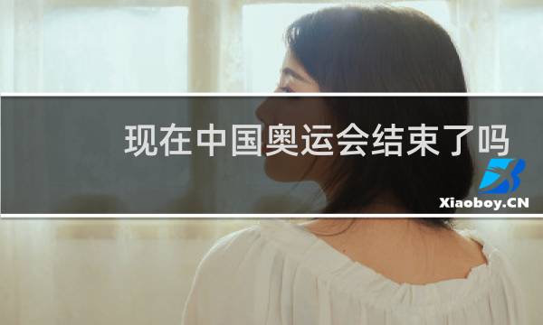 现在中国奥运会结束了吗图片