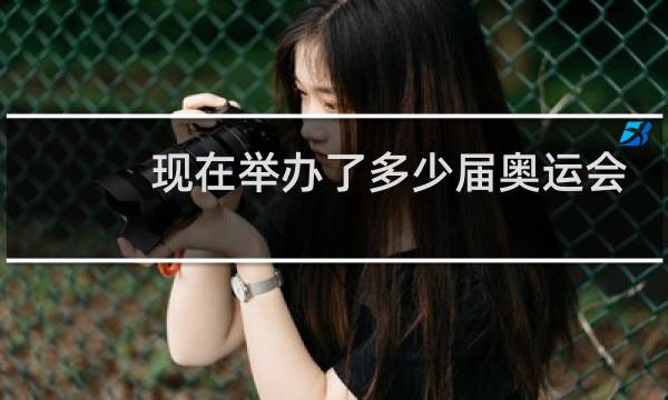 现在举办了多少届奥运会了图片