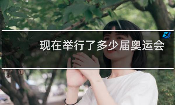 现在举行了多少届奥运会图片