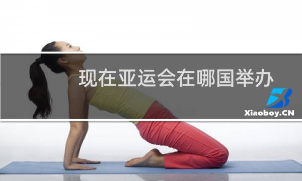 现在亚运会在哪国举办图片