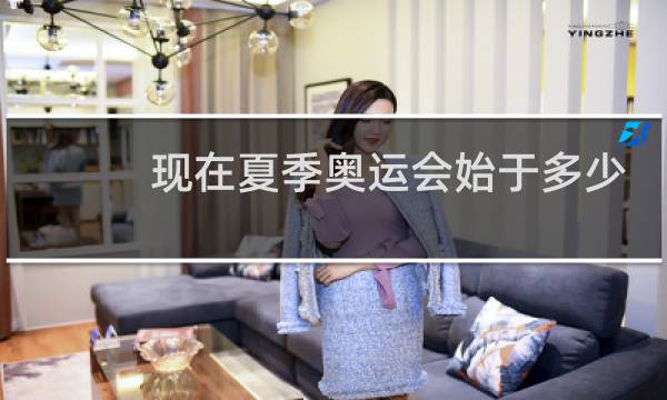 现在夏季奥运会始于多少年图片