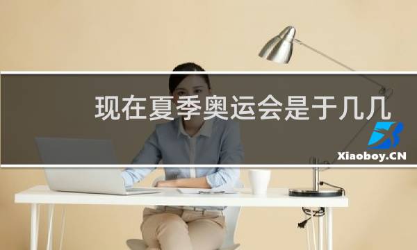 现在夏季奥运会是于几几年图片