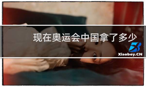 现在奥运会中国拿了多少金牌图片