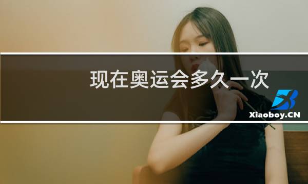 现在奥运会多久一次图片