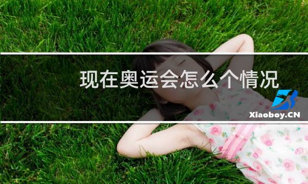 现在奥运会怎么个情况图片