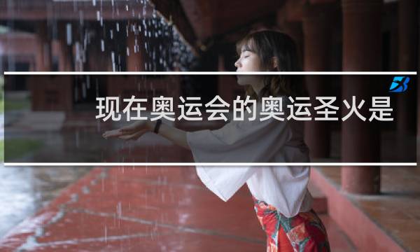 现在奥运会的奥运圣火是什么采集的图片