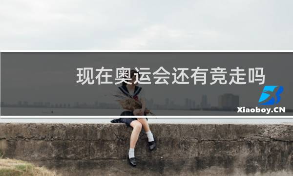 现在奥运会还有竞走吗图片