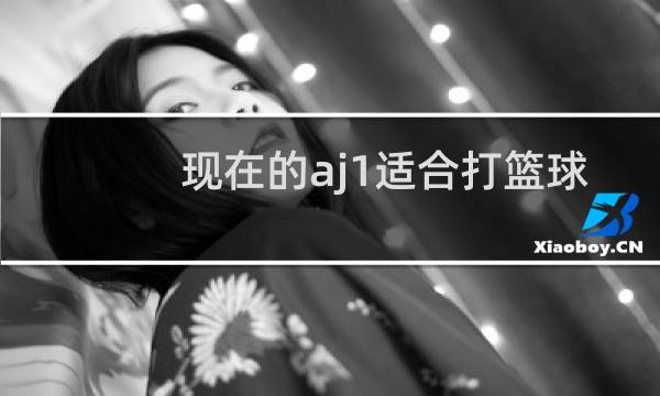 现在的aj1适合打篮球吗图片