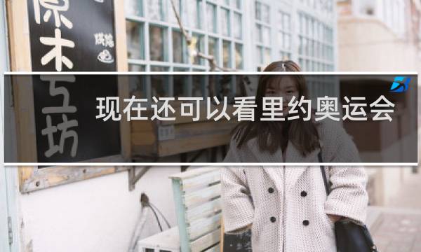 现在还可以看里约奥运会吗图片