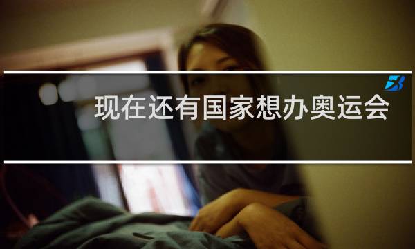 现在还有国家想办奥运会吗图片