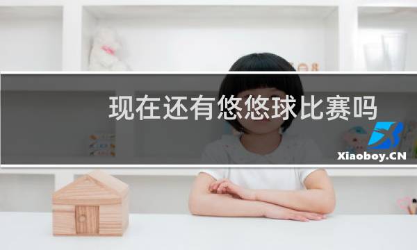 现在还有悠悠球比赛吗图片