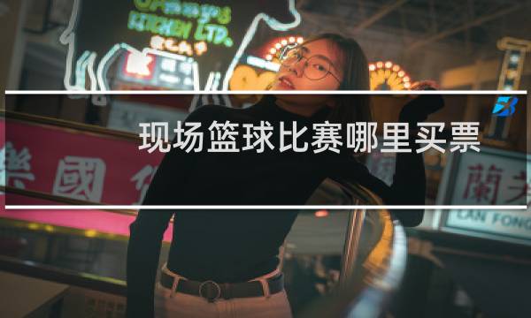 现场篮球比赛哪里买票图片