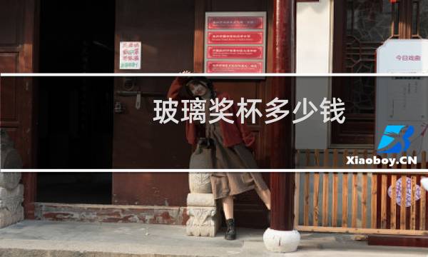 玻璃奖杯多少钱图片