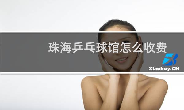 珠海乒乓球馆怎么收费图片