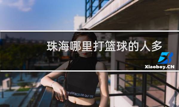 珠海哪里打篮球的人多图片