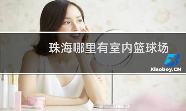 珠海哪里有室内篮球场图片