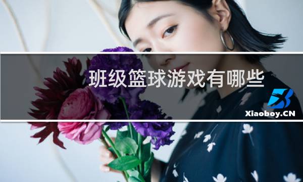 班级篮球游戏有哪些图片