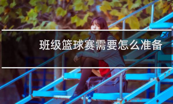 班级篮球赛需要怎么准备图片