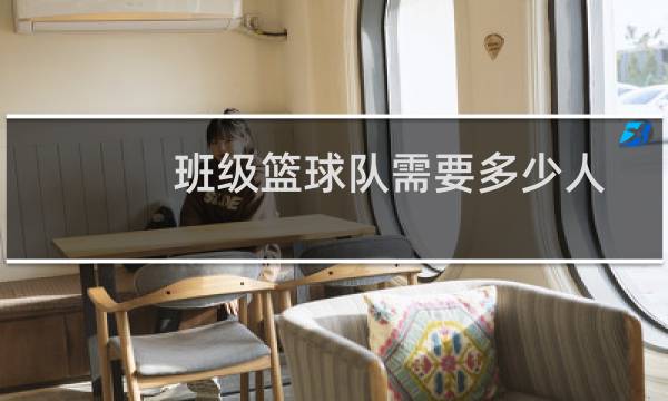 班级篮球队需要多少人图片