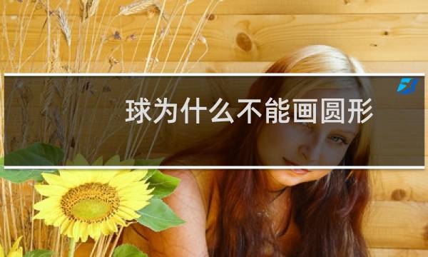 球为什么不能画圆形图片