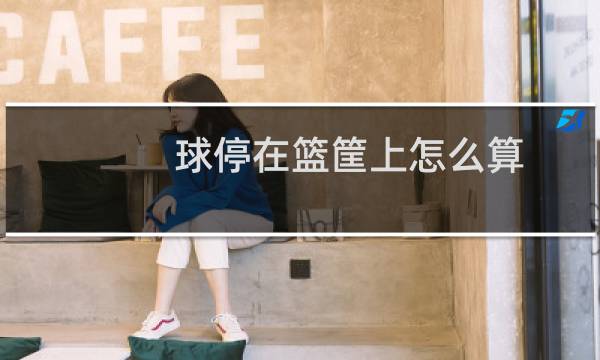 球停在篮筐上怎么算图片